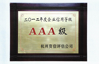 2012年度AAA級企業信用等級